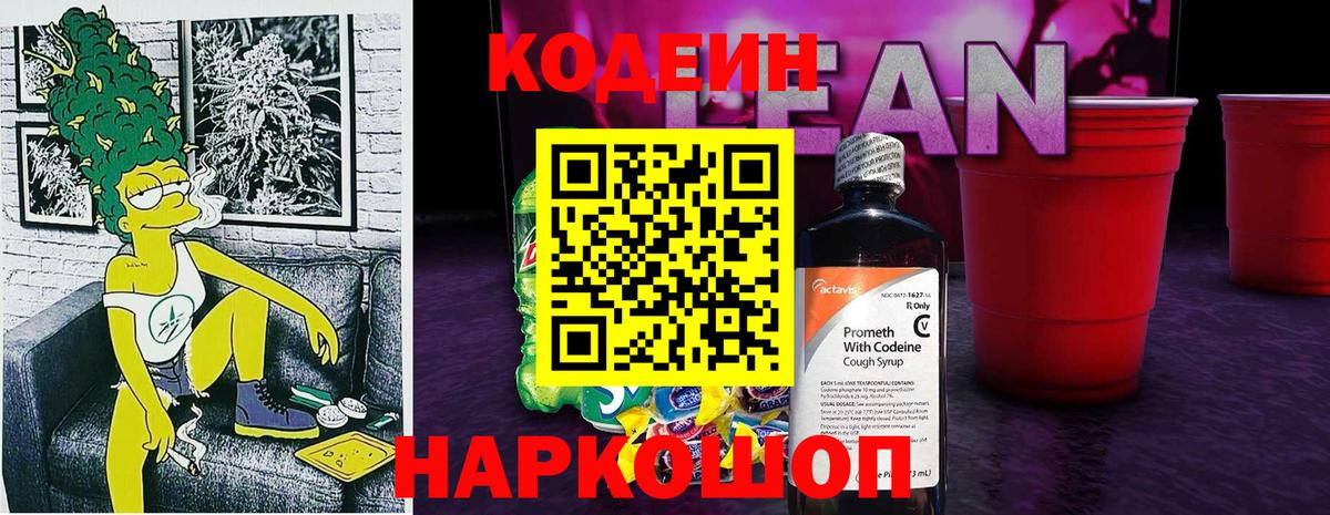 Кодеин напиток Lean (лин) Нововоронеж