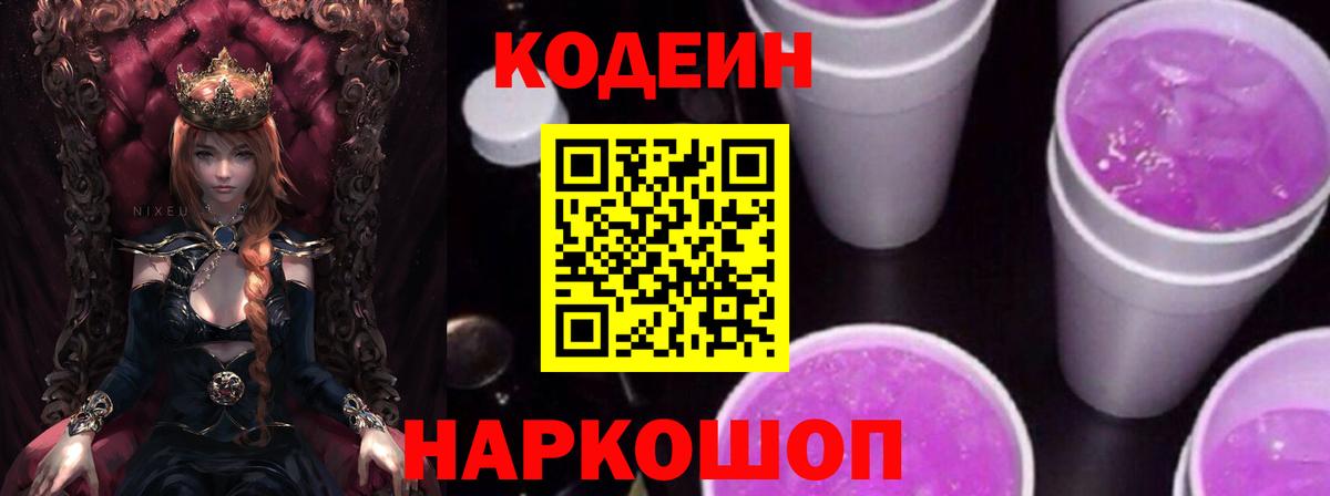 Codein Purple Drank  Вход с VPN  Кодеин Purple Drank  Нововоронеж 